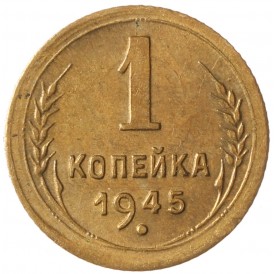 Монета 1 копейка 1945