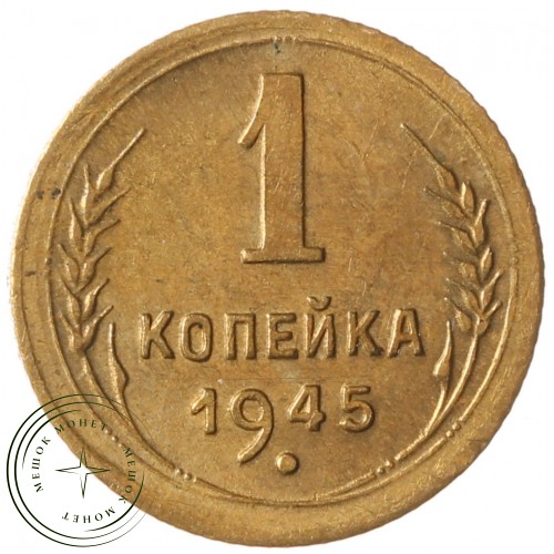 1 копейка 1945 — 937041757