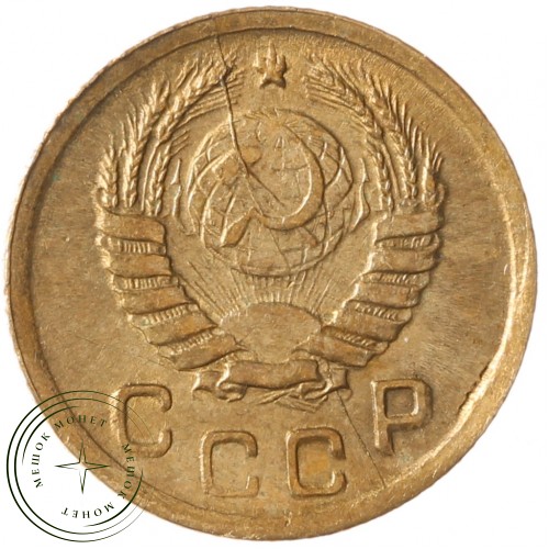 1 копейка 1945 — 937041757