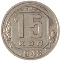 Монета 15 копеек 1948
