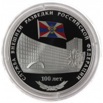 Монета 3 рубля 2020 Служба внешней разведки