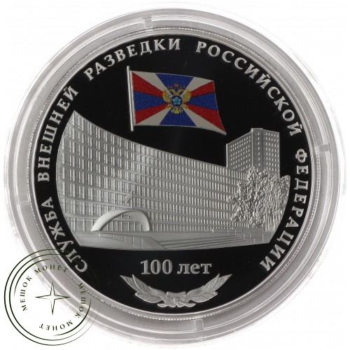 3 рубля 2020 100-летие со дня образования Службы внешней разведки Российской Федерации — 93701799
