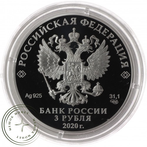 3 рубля 2020 100-летие со дня образования Службы внешней разведки Российской Федерации — 93701799