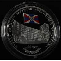 Монета 3 рубля 2020 Служба внешней разведки