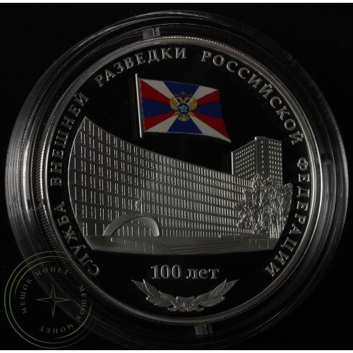 3 рубля 2020 100-летие со дня образования Службы внешней разведки Российской Федерации — 93701799