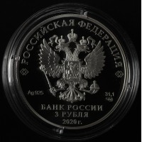 Монета 3 рубля 2020 Служба внешней разведки