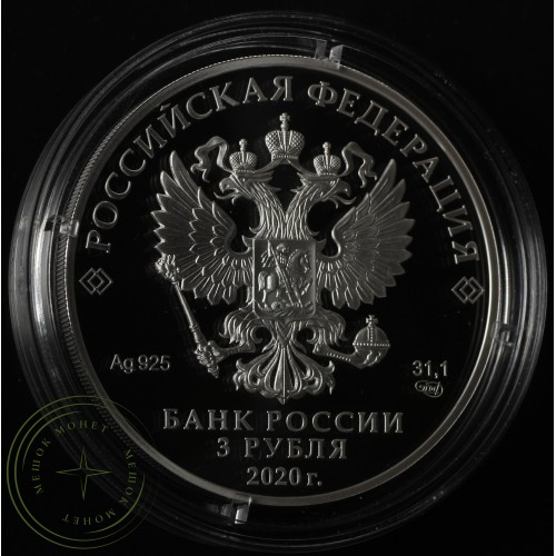 3 рубля 2020 100-летие со дня образования Службы внешней разведки Российской Федерации — 93701799