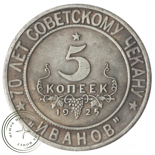 Копия 5 копеек 1925 Иванов Кавказ