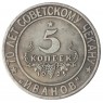 Копия 5 копеек 1925 Иванов Кавказ