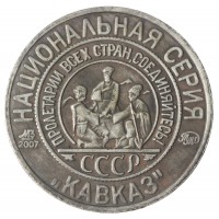 Копия 5 копеек 1925 Иванов Кавказ