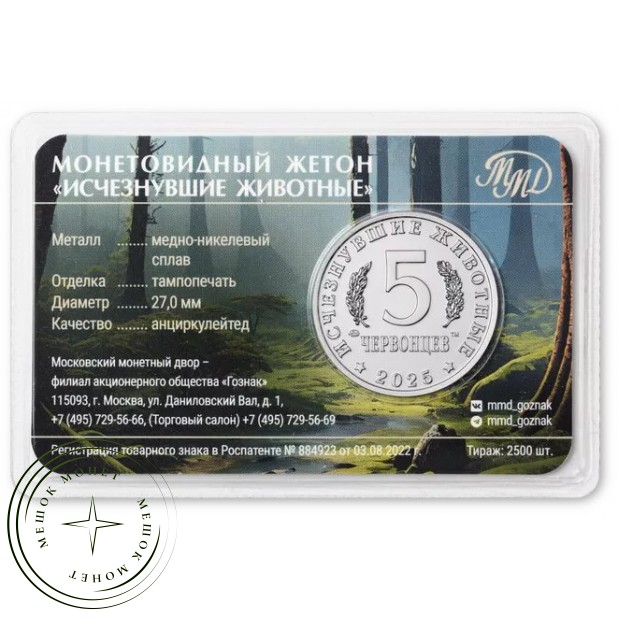Жетон 5 червонцев 2025 ММД Исчезнувшие животные. Эстемменозух — 937045782