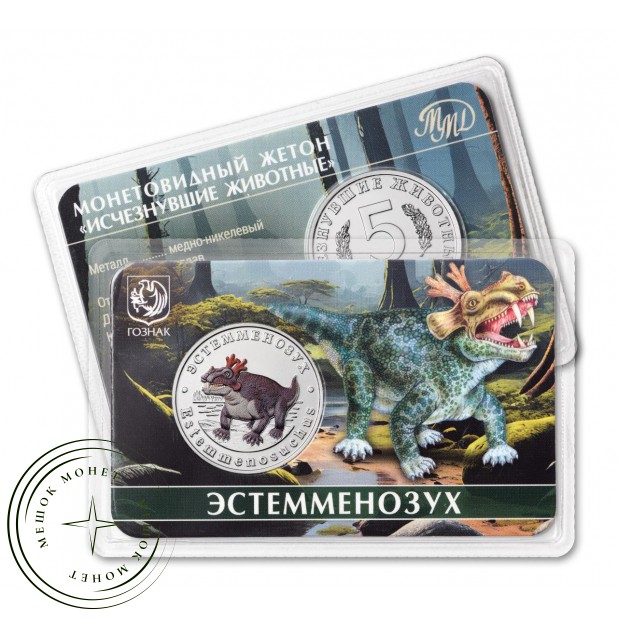 Жетон 5 червонцев 2025 ММД Исчезнувшие животные. Эстемменозух — 937045782