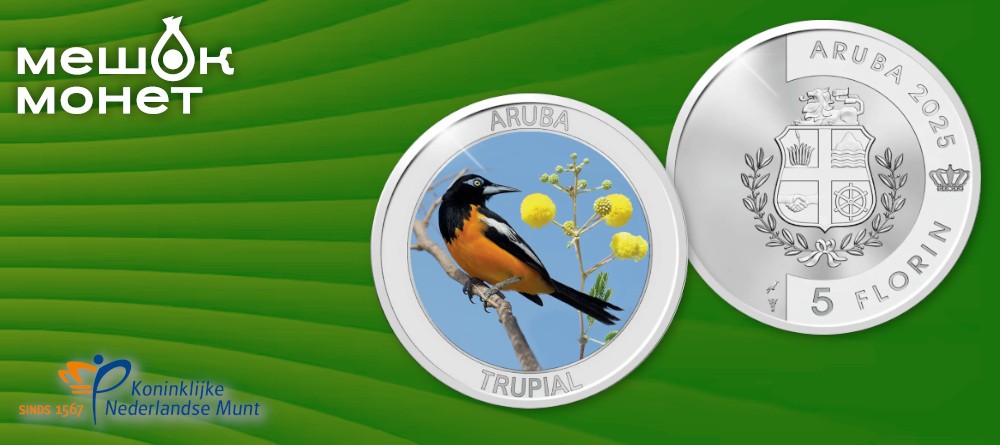 Аруба чеканит 5 флоринов в честь трупиала — национальной птицы острова