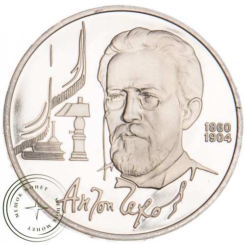 1 рубль 1990 Чехов 130 лет со дня рождения PROOF — 25500803