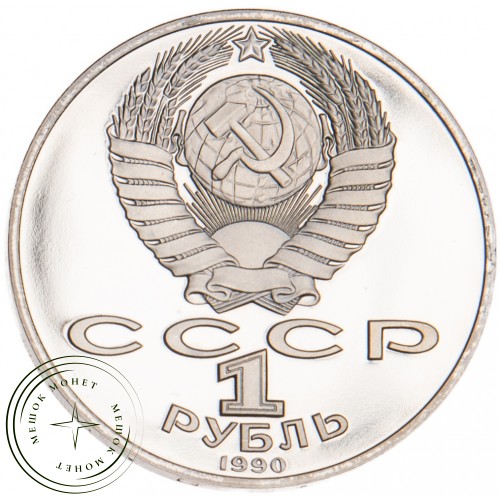 1 рубль 1990 Чехов 130 лет со дня рождения PROOF — 25500803