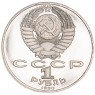 1 рубль 1990 Чехов 130 лет со дня рождения PROOF