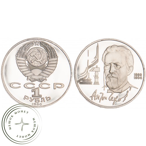 1 рубль 1990 Чехов 130 лет со дня рождения PROOF — 25500803