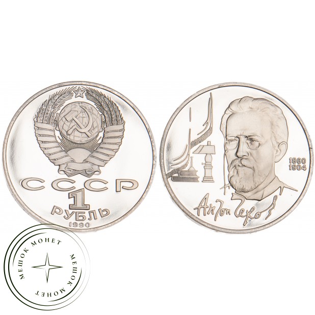 1 рубль 1990 Чехов PROOF