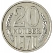 20 копеек 1970