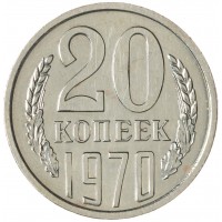 20 копеек 1970