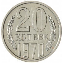 Монета 20 копеек 1970