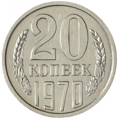 Монета 20 копеек 1970