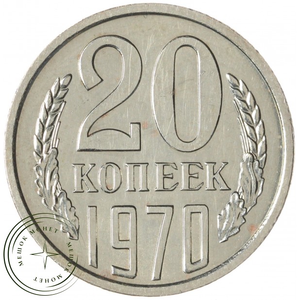 20 копеек 1970 — 46332616