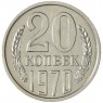 20 копеек 1970 — 46332616