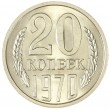 20 копеек 1970