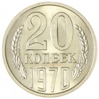 Монета 20 копеек 1970