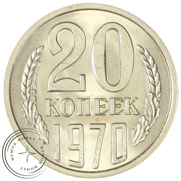 20 копеек 1970 — 46332616