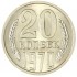 20 копеек 1970