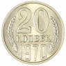 20 копеек 1970 — 46332616