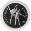 3 рубля 1994 Русский балет