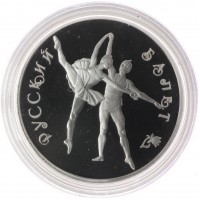 Монета 3 рубля 1994 Русский балет