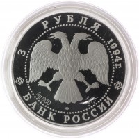 Монета 3 рубля 1994 Русский балет