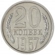 20 копеек 1967