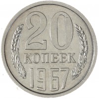 20 копеек 1967