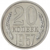 Монета 20 копеек 1967