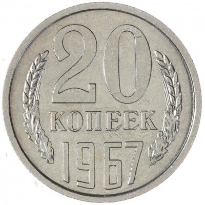 Монета 20 копеек 1967