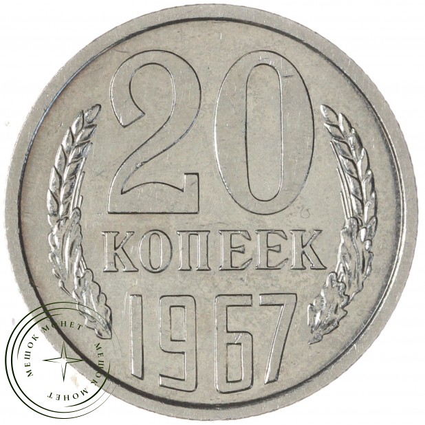 20 копеек 1967 — 46332611