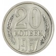 20 копеек 1967