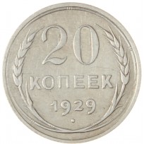 Монета 20 копеек 1929