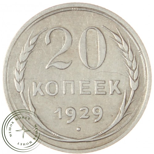 20 копеек 1929 — 93700778