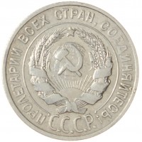 Монета 20 копеек 1929