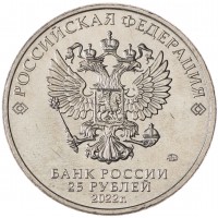 Монета 25 рублей 2021 Умка
