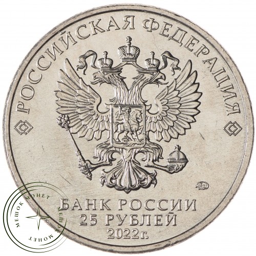 25 рублей 2021 Умка — 937030139