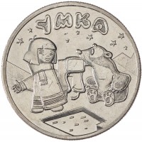 Монета 25 рублей 2021 Умка