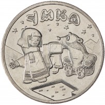 25 рублей 2021 Умка