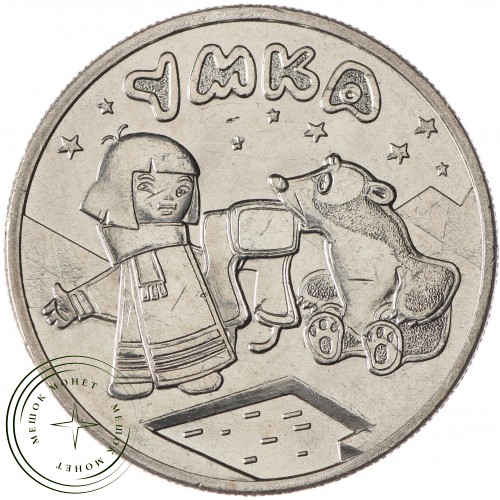 25 рублей 2021 Умка — 937030139